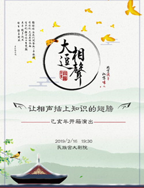 2019大逗相声已亥年开箱北京演出