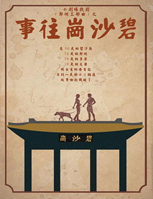 2019喜剧《碧沙岗往事》郑州站