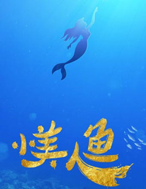 2019舞台剧《小美人鱼》郑州站