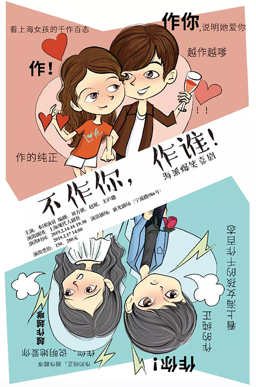 2019爆笑喜剧《不作你,作谁?》上海站