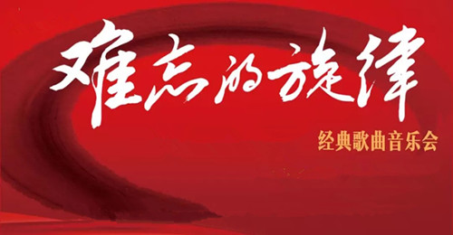 迎新春中外经典歌曲音乐会