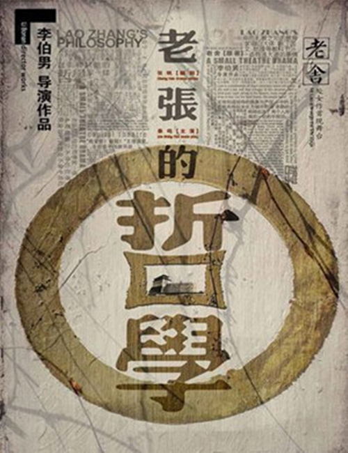 2019话剧《老张的哲学》北京站