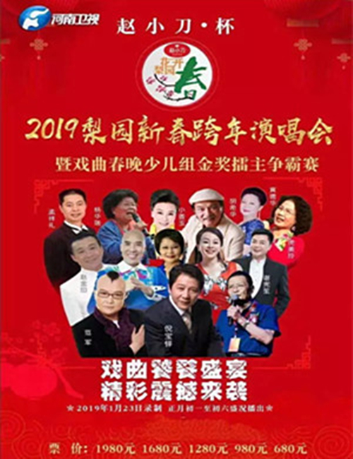 2019《梨园春》郑州跨年演唱会