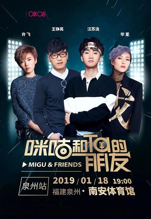 2019汪苏泷王铮亮泉州群星演唱会