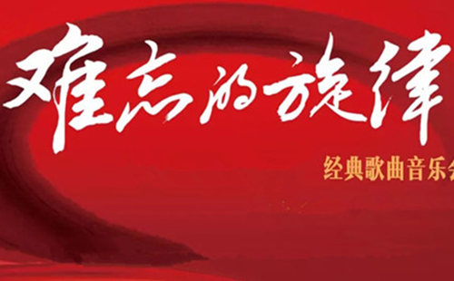 2019中外经典歌曲北京音乐会