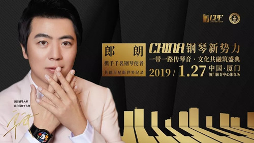 2019郎朗厦门钢琴音乐盛典