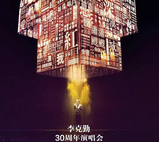 2019李克勤30周年演唱会行程及演出安排