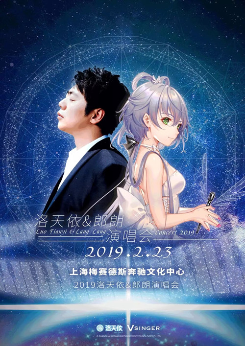 2019洛天依郎朗上海演唱会