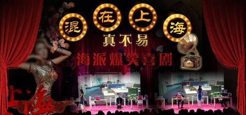 2019海派话剧《混在上海》上海站