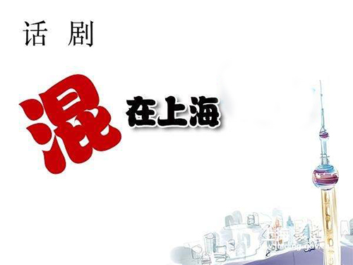 2019海派话剧《混在上海》上海站