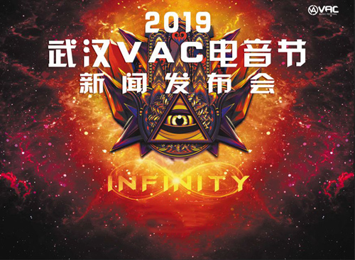 2019新春武汉VAC电音节