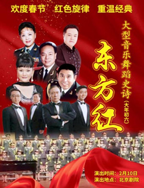2021音乐舞蹈史诗《东方红》北京站演出详情及购票信息 2021音乐舞蹈史诗《东方红》北京站演出详情及购票信息