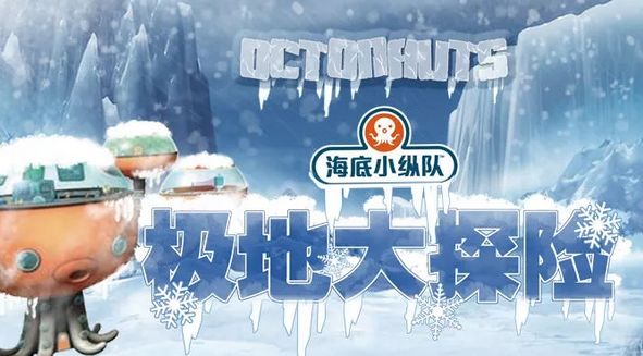 2019儿童剧海底小纵队4—极地大探险深圳站门票
