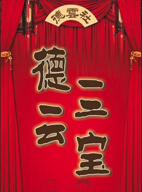 2019德云三宝相声专场威海站时间、地点及票价