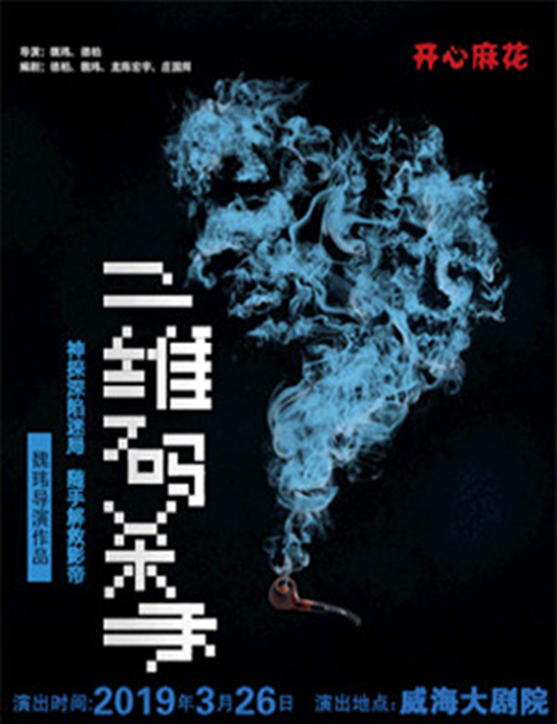 2019舞台剧《二维码杀手》威海站