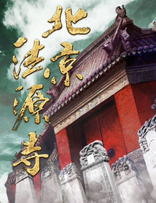 2019话剧《北京法源寺》北京站