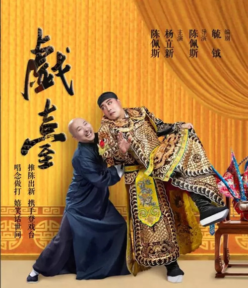 2019陈佩斯喜剧作品《戏台》上海站