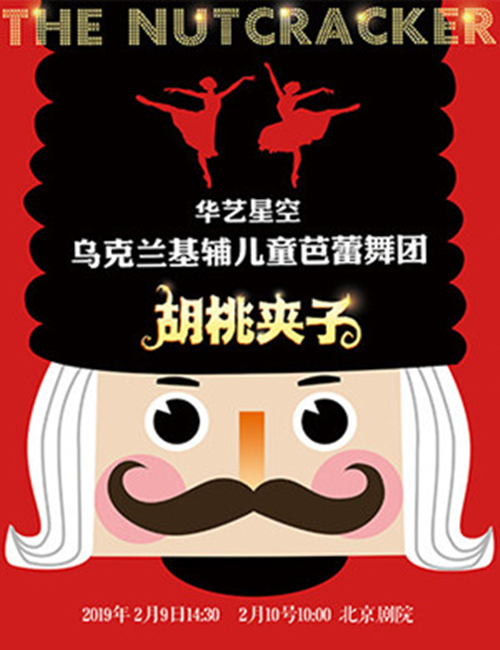 2019芭蕾舞剧《胡桃夹子》北京站