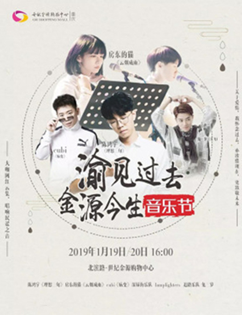 2019金源今生音乐节重庆站