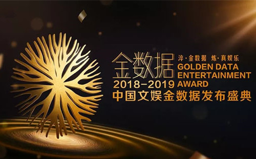 2018-2019中国文娱金数据发布盛典北京站购票指南