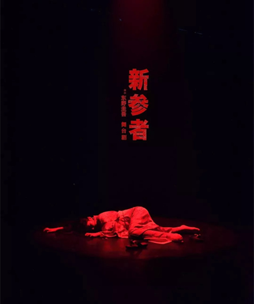 舞台剧《新参者》