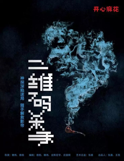 2019舞台剧《二维码杀手》无锡站