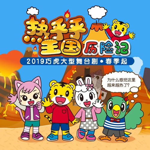 舞台剧《热乎乎王国历险记》