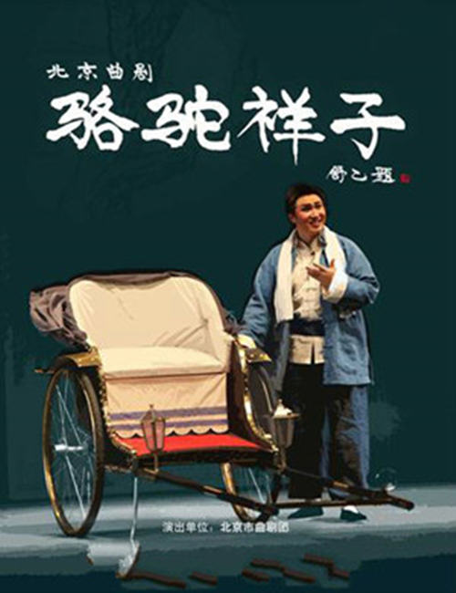 2019北京曲剧《骆驼祥子》
