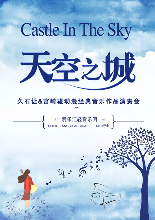 2019“天空之城”久石让宫崎骏作品上海演奏会