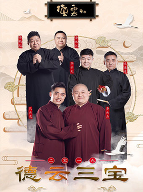2023德云社德云三宝郑州相声专场地点、时间、票价