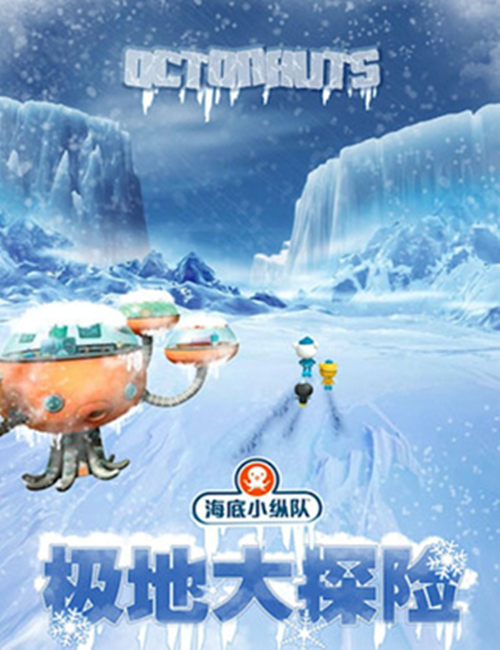 2019儿童剧《海底小纵队4:极地大探险》呼和浩特站