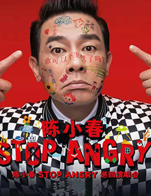 2019陈小春北京演唱会