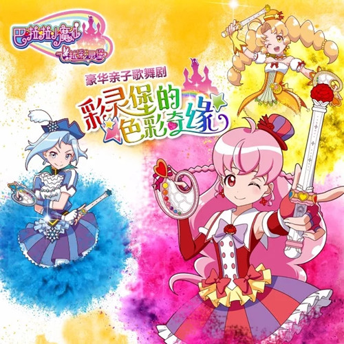 2019舞台剧《彩灵堡的色彩奇缘》杭州站