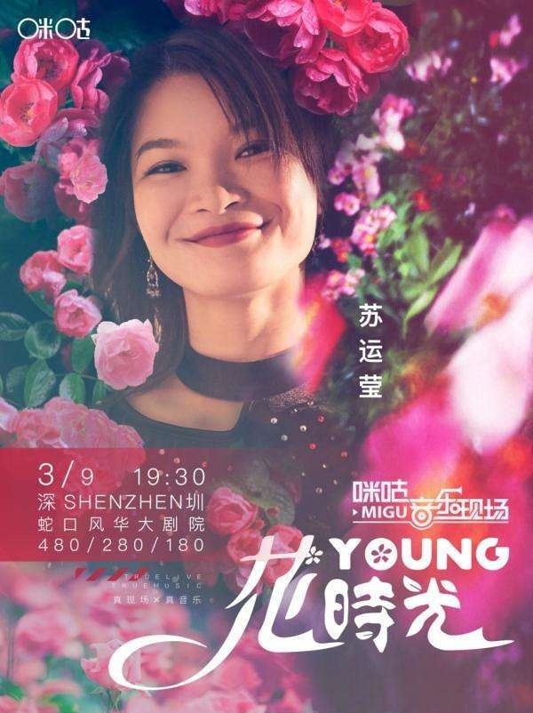 2019咪咕音乐现场苏运莹深圳专场购票网址