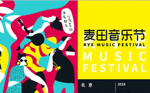 2021北京麦田音乐节(时间+地点+门票)