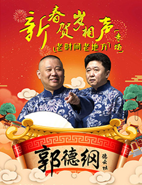 2022郭德纲天津相声专场(时间+地点+门票+座位图)