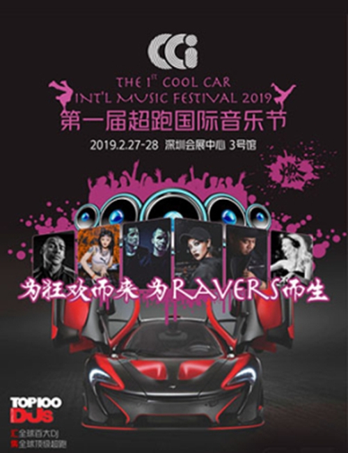 2019第一届超跑国际音乐节深圳站