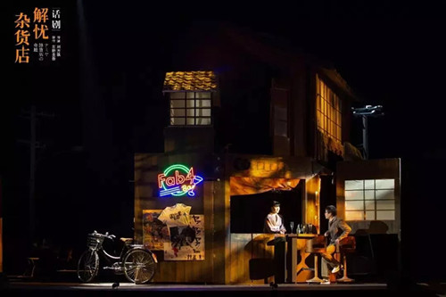 话剧《解忧杂货店》
