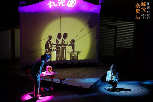 话剧《解忧杂货店》