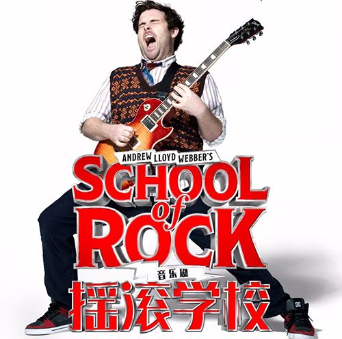 摇滚学校