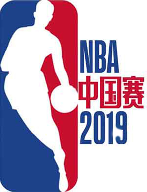 2019NBA中国赛上海站