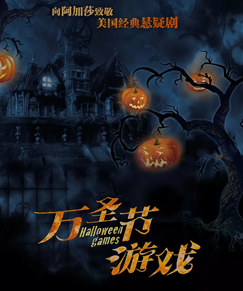 2021悬疑名剧《万圣节游戏》-重庆站