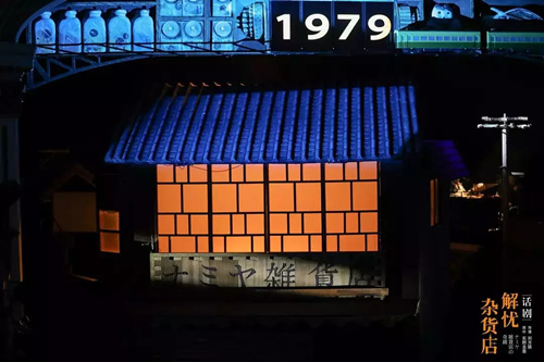 话剧《解忧杂货店》