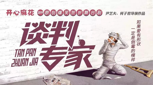 舞台剧《谈判专家》