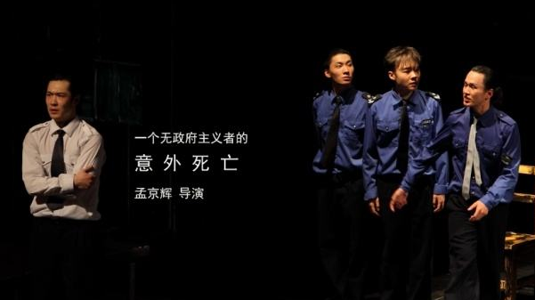 2022舞台剧《一个无政府主义者的意外死亡》北京站门票