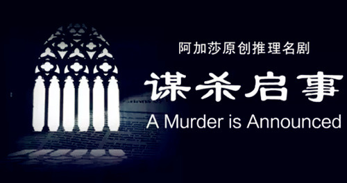 阿加莎推理巨作《谋杀启事》