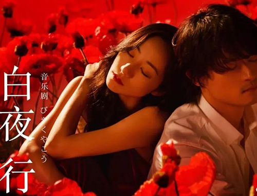 2021韩雪 刘令飞领衔主演音乐剧《白夜行》-南京站 2021韩雪 刘令飞领衔主演音乐剧《白夜行》-南京站