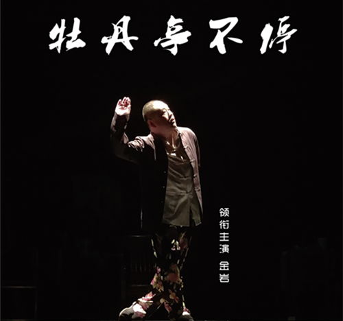 舞台喜剧《牡丹亭不停》