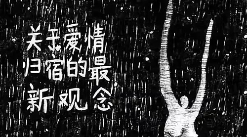 关于爱情归宿的最新观念