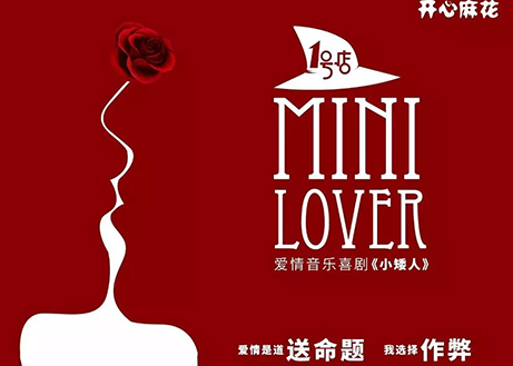 2019喜剧《Mini Lover 小矮人》上海站